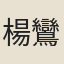 楊鸞