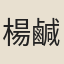 楊鹹章
