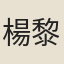 楊黎州