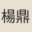 楊鼎夫