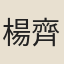 楊齊哲