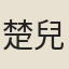 楚兒