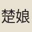 楚娘