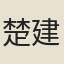 楚建中