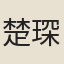 楚琛