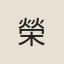 榮