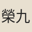 榮九思
