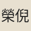 榮倪