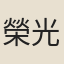 榮光世