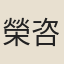 榮咨道