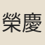 榮慶