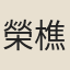 榮樵仲