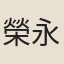 榮永祿