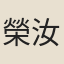 榮汝楫