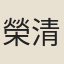 榮清