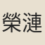 榮漣