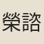 榮諮道