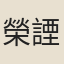 榮諲