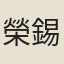 榮錫珩