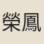 榮鳳藻