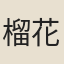 榴花女