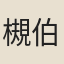槻伯圜