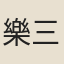 樂三省