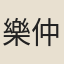 樂仲卿