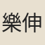 樂伸
