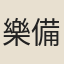 樂備