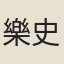 樂史