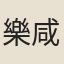 樂咸