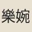 樂婉