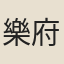 樂府