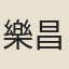 樂昌公主