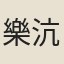 樂沆