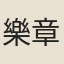 樂章