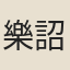 樂詔