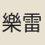 樂雷發