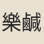 樂鹹