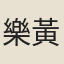 樂黃庭