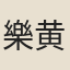 樂黄庭