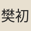 樊初荀