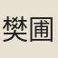 樊圃