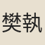 樊執敬