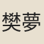 樊夢辰
