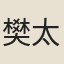 樊太復
