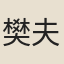 樊夫人