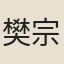 樊宗師