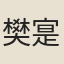 樊寔